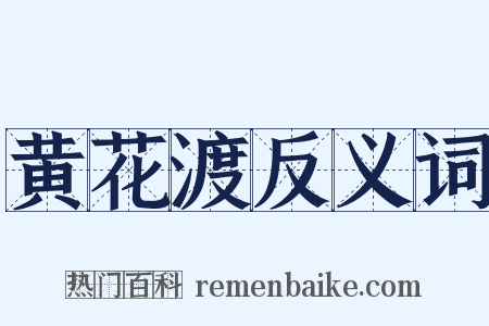 黄花渡反义词是什么意思的图片